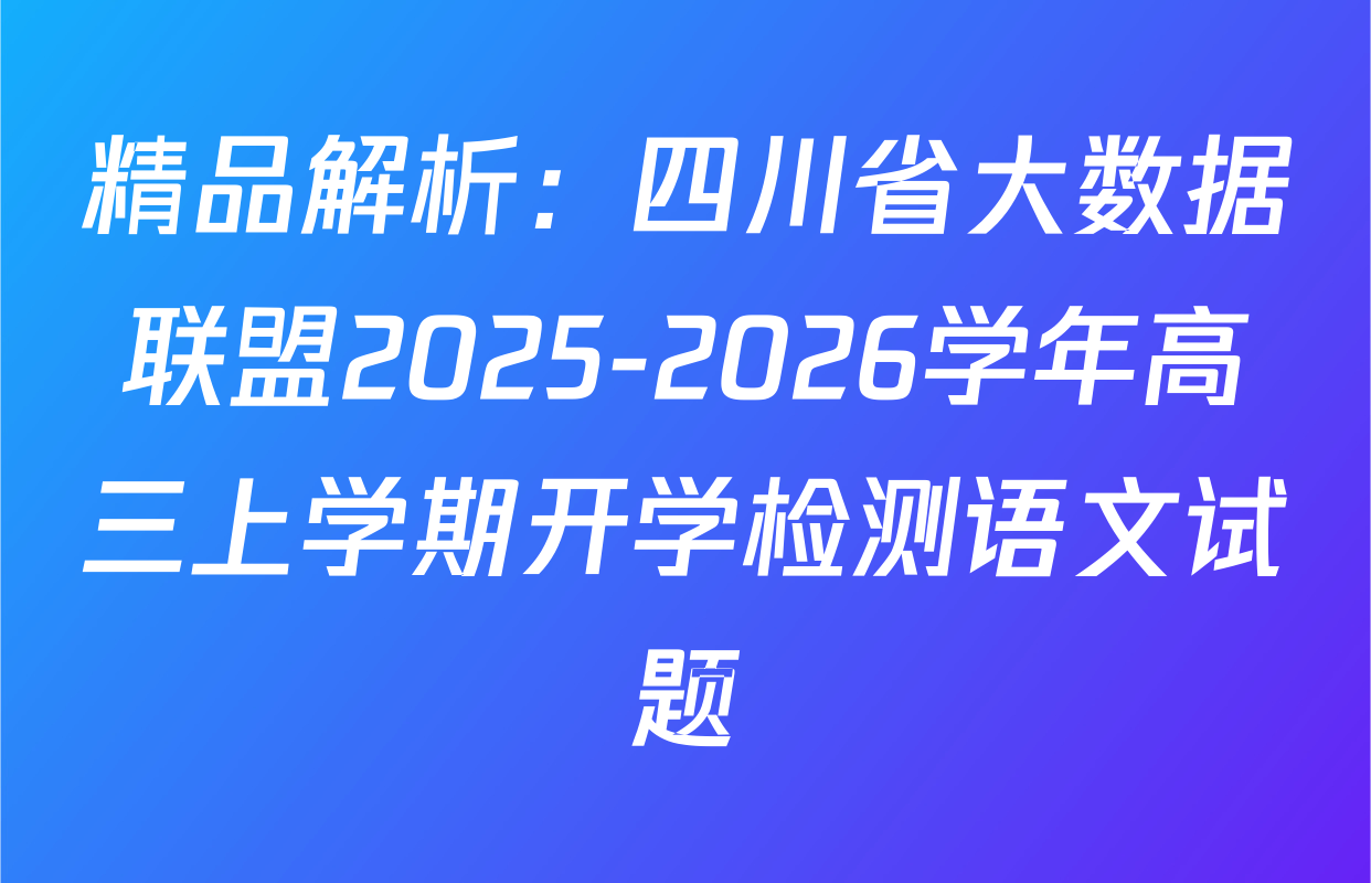 精品解析：四川省大数据联盟2025-2026学年高三上学期开学检测语文试题