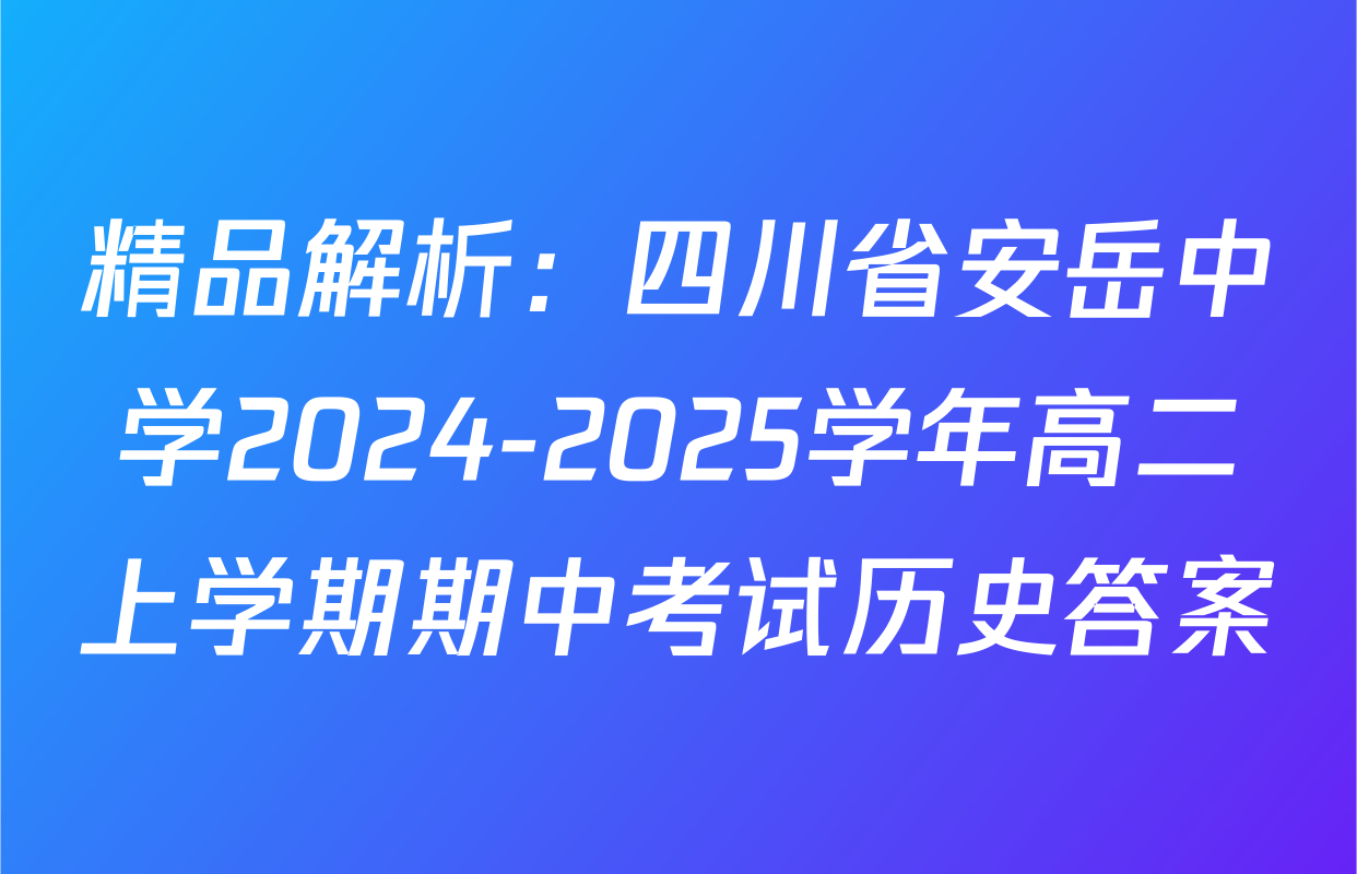 精品解析：四川省安岳中学2024-2025学年高二上学期期中考试历史答案
