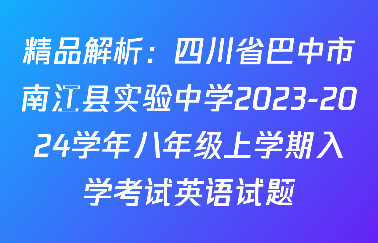 精品解析：四川省巴中市南江县实验中学2023-2024学年八年级上学期入学考试英语试题