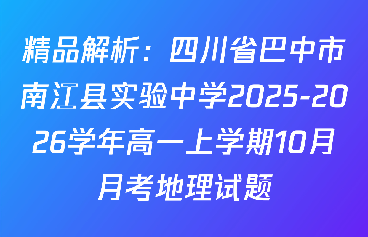 精品解析：四川省巴中市南江县实验中学2025-2026学年高一上学期10月月考地理试题