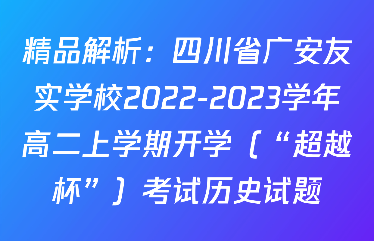 精品解析：四川省广安友实学校2022-2023学年高二上学期开学（“超越杯”）考试历史试题