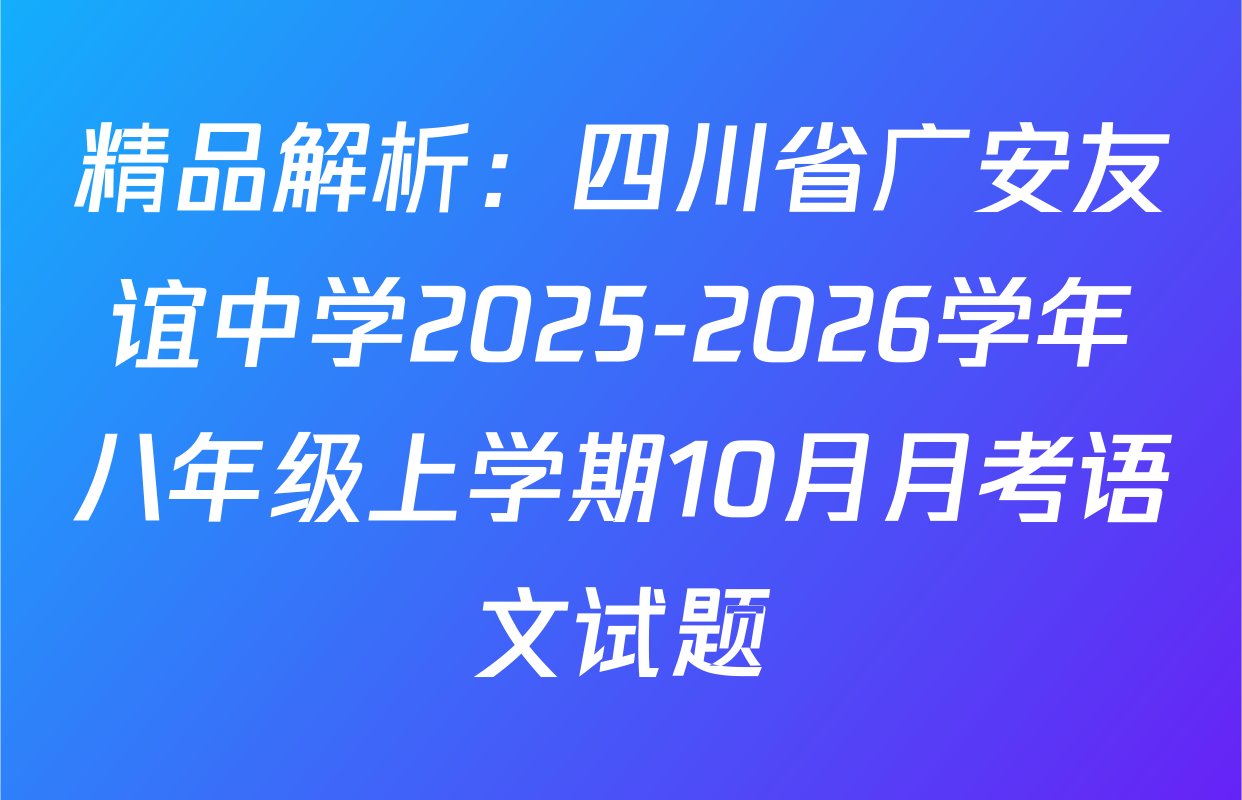 精品解析：四川省广安友谊中学2025-2026学年八年级上学期10月月考语文试题