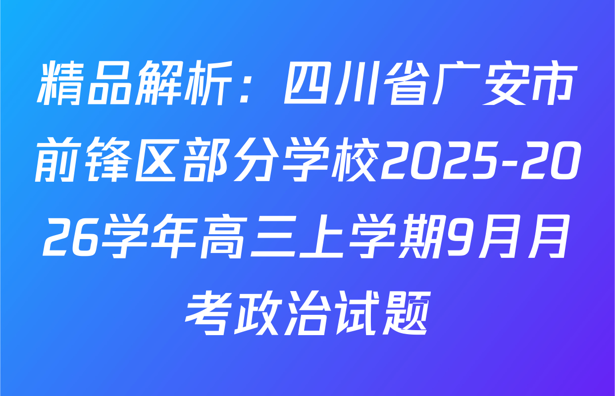 精品解析：四川省广安市前锋区部分学校2025-2026学年高三上学期9月月考政治试题
