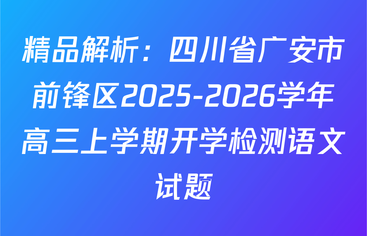 精品解析：四川省广安市前锋区2025-2026学年高三上学期开学检测语文试题