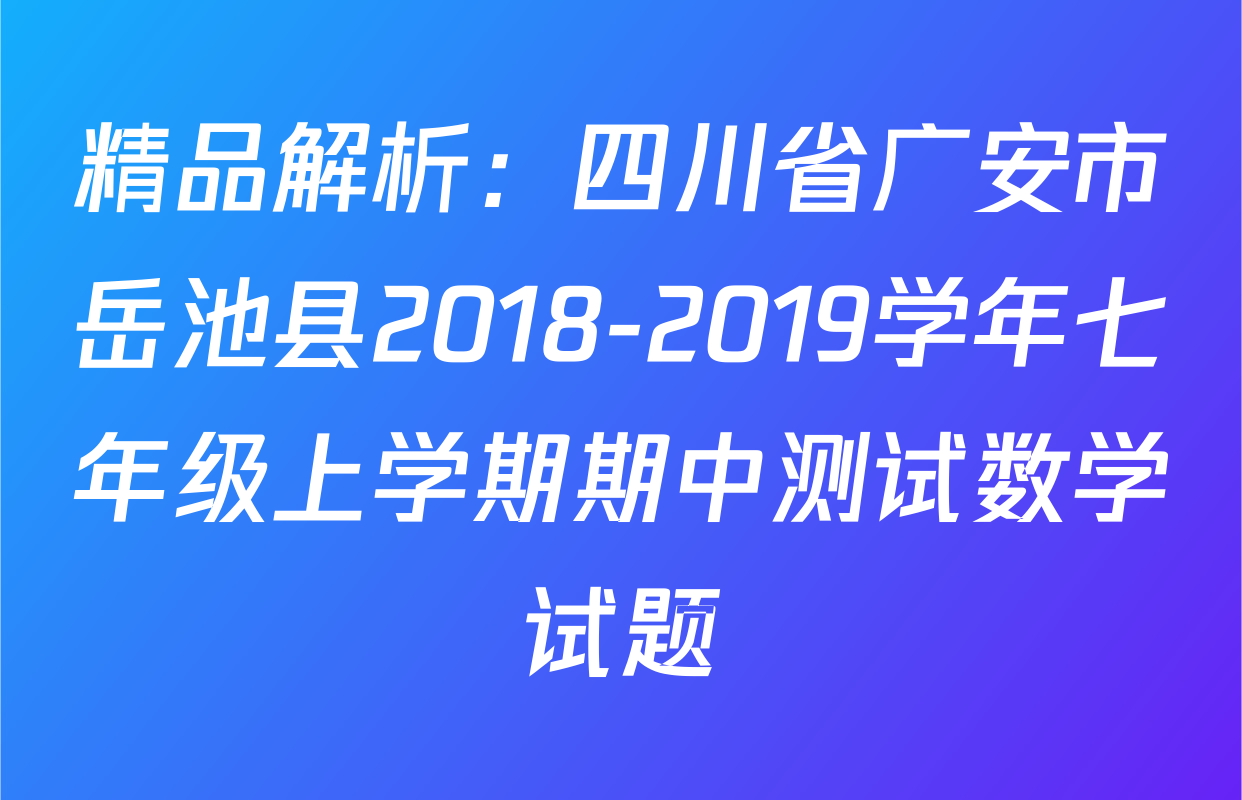 精品解析：四川省广安市岳池县2018-2019学年七年级上学期期中测试数学试题