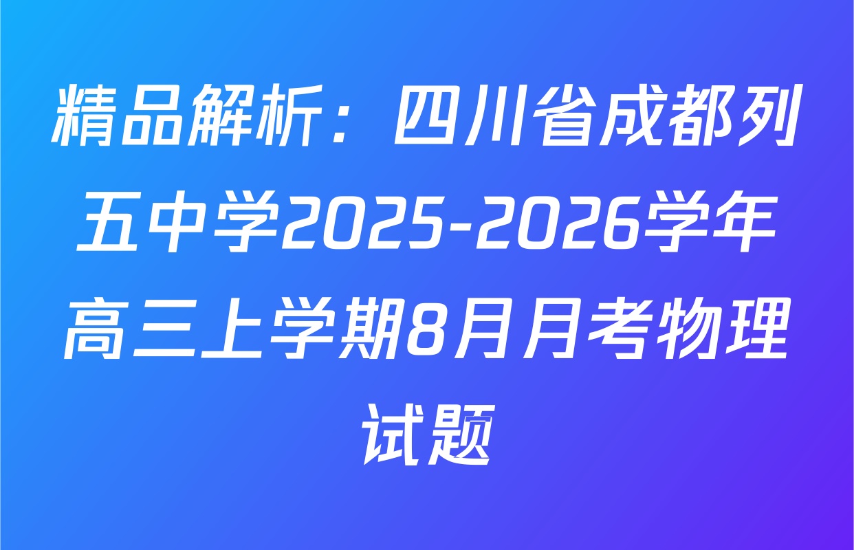 精品解析：四川省成都列五中学2025-2026学年高三上学期8月月考物理试题