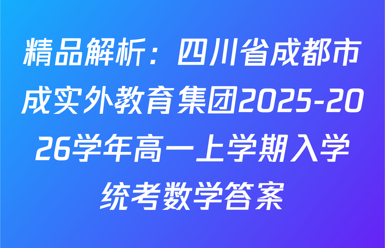 精品解析：四川省成都市成实外教育集团2025-2026学年高一上学期入学统考数学答案