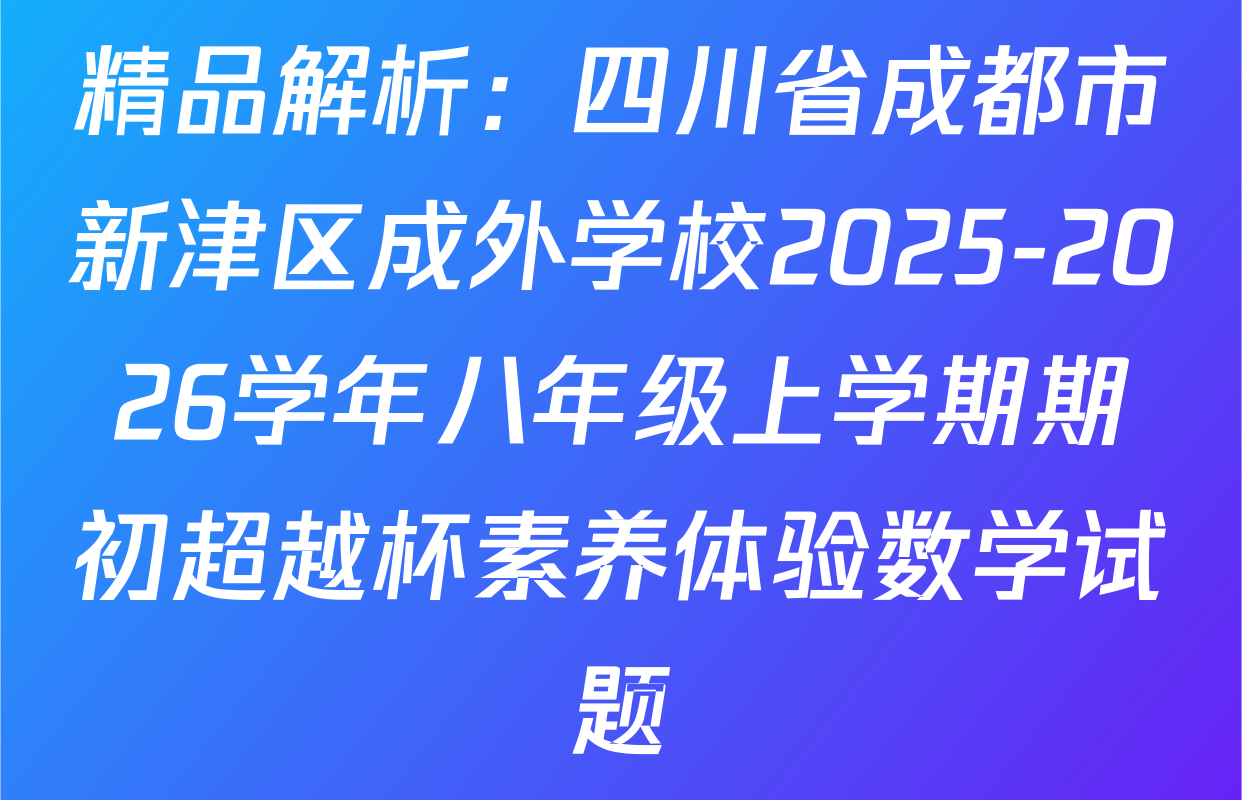 精品解析：四川省成都市新津区成外学校2025-2026学年八年级上学期期初超越杯素养体验数学试题