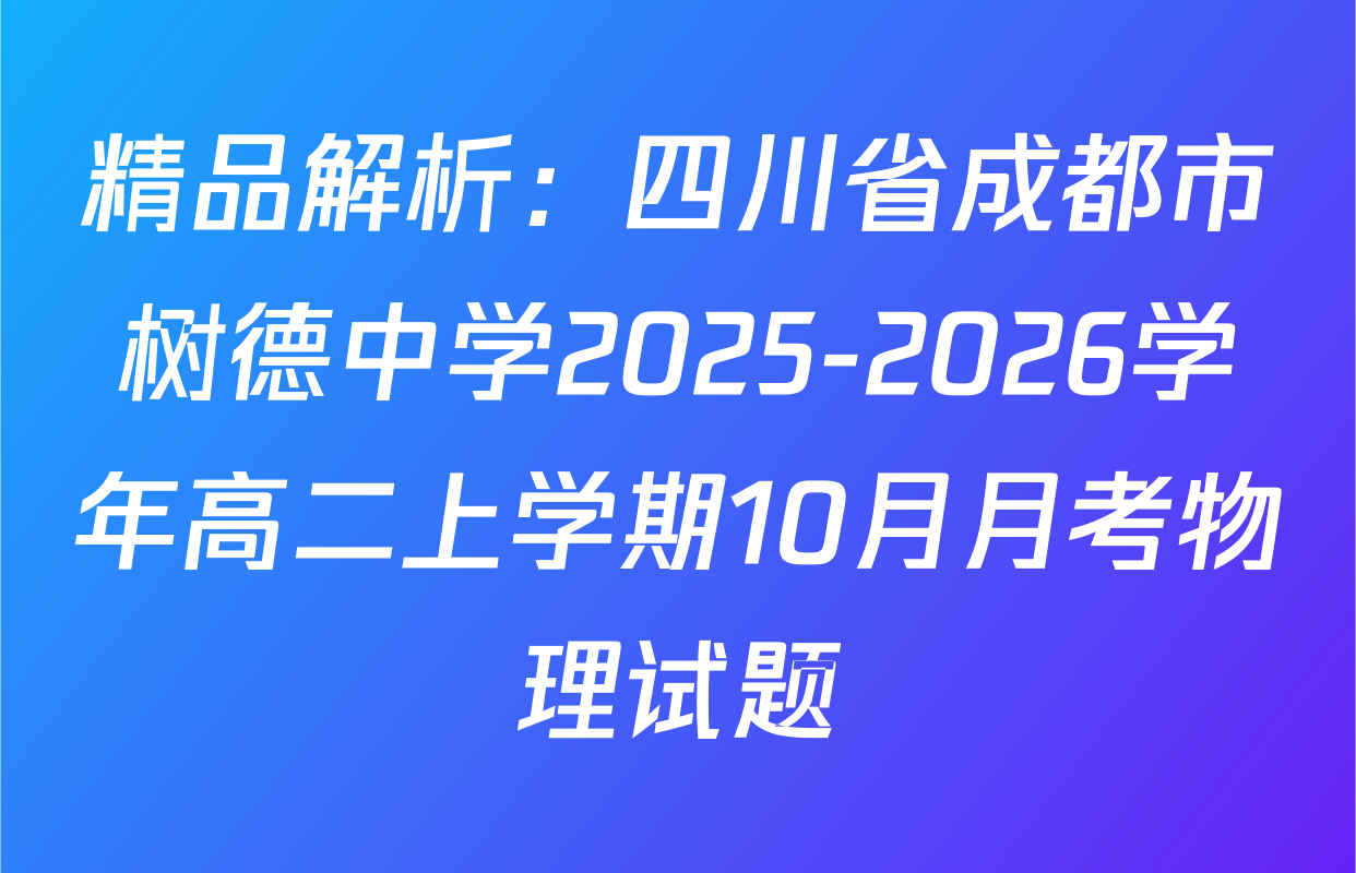 精品解析：四川省成都市树德中学2025-2026学年高二上学期10月月考物理试题