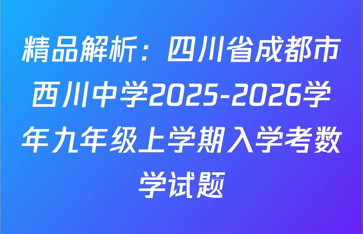 精品解析：四川省成都市西川中学2025-2026学年九年级上学期入学考数学试题