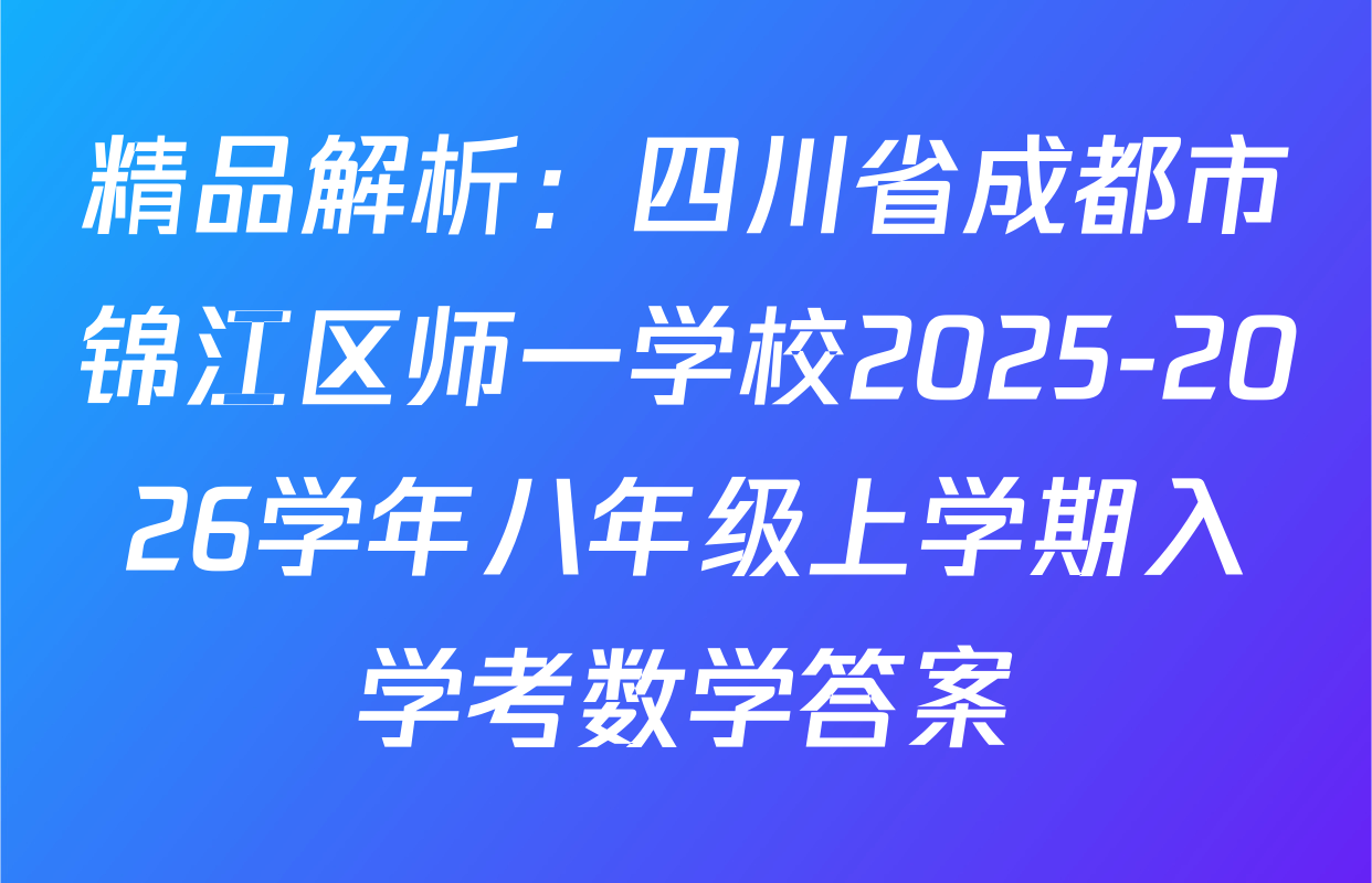 精品解析：四川省成都市锦江区师一学校2025-2026学年八年级上学期入学考数学答案