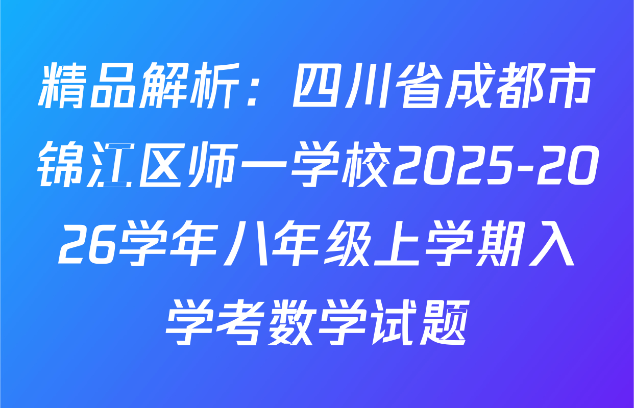 精品解析：四川省成都市锦江区师一学校2025-2026学年八年级上学期入学考数学试题