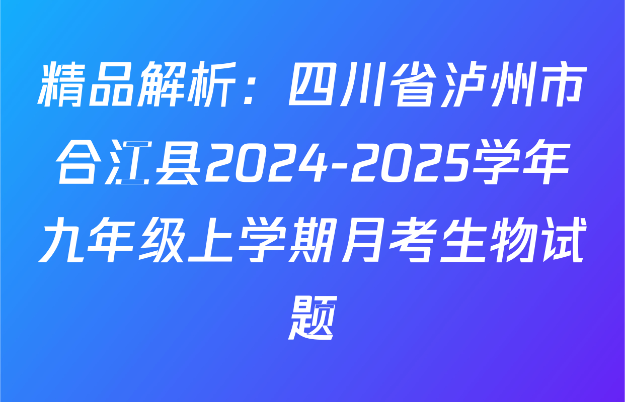 精品解析：四川省泸州市合江县2024-2025学年九年级上学期月考生物试题