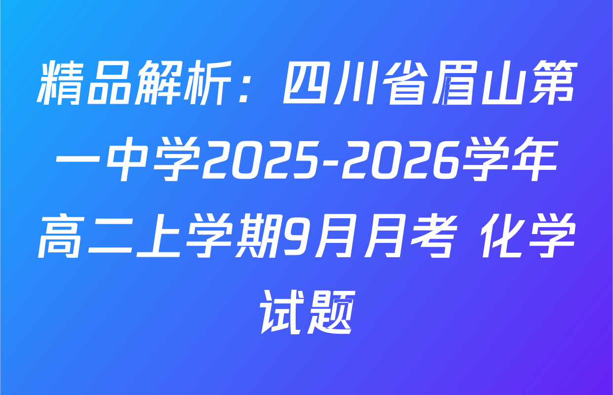 精品解析：四川省眉山第一中学2025-2026学年高二上学期9月月考 化学试题