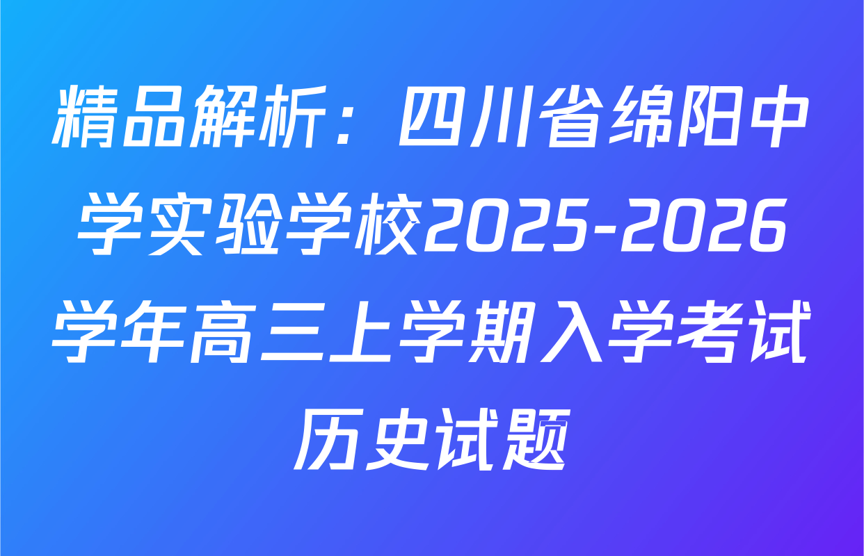 精品解析：四川省绵阳中学实验学校2025-2026学年高三上学期入学考试历史试题