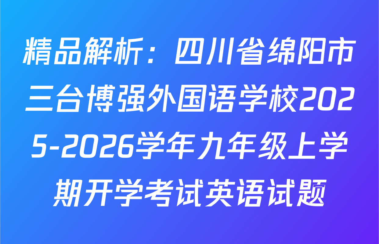 精品解析：四川省绵阳市三台博强外国语学校2025-2026学年九年级上学期开学考试英语试题