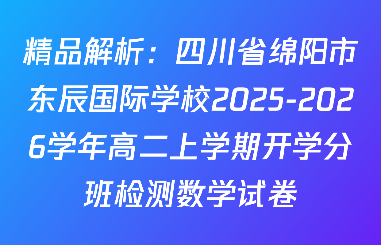 精品解析：四川省绵阳市东辰国际学校2025-2026学年高二上学期开学分班检测数学试卷