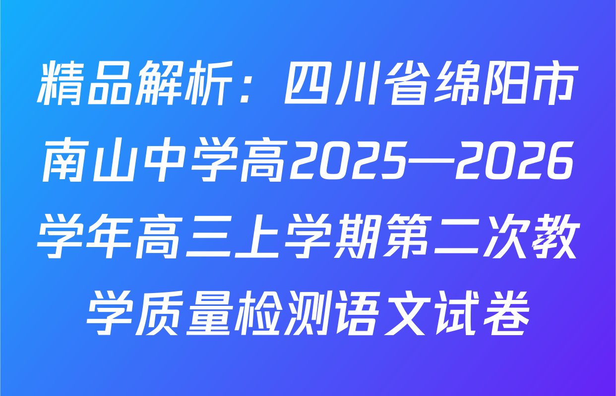 精品解析：四川省绵阳市南山中学高2025—2026学年高三上学期第二次教学质量检测语文试卷