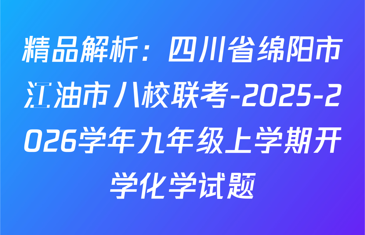 精品解析：四川省绵阳市江油市八校联考-2025-2026学年九年级上学期开学化学试题