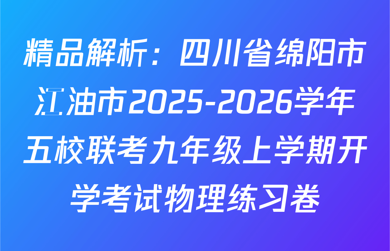精品解析：四川省绵阳市江油市2025-2026学年五校联考九年级上学期开学考试物理练习卷