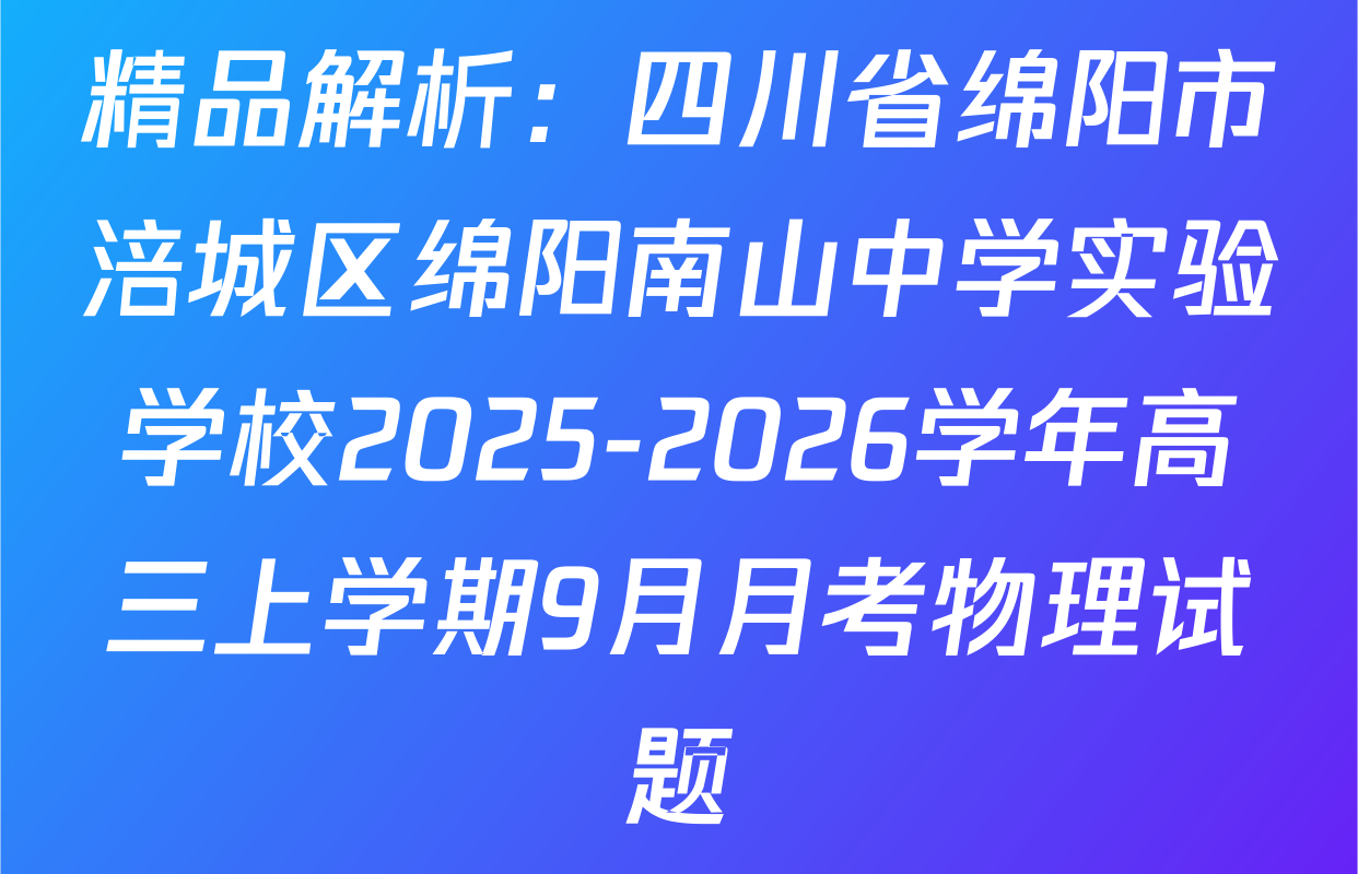 精品解析：四川省绵阳市涪城区绵阳南山中学实验学校2025-2026学年高三上学期9月月考物理试题