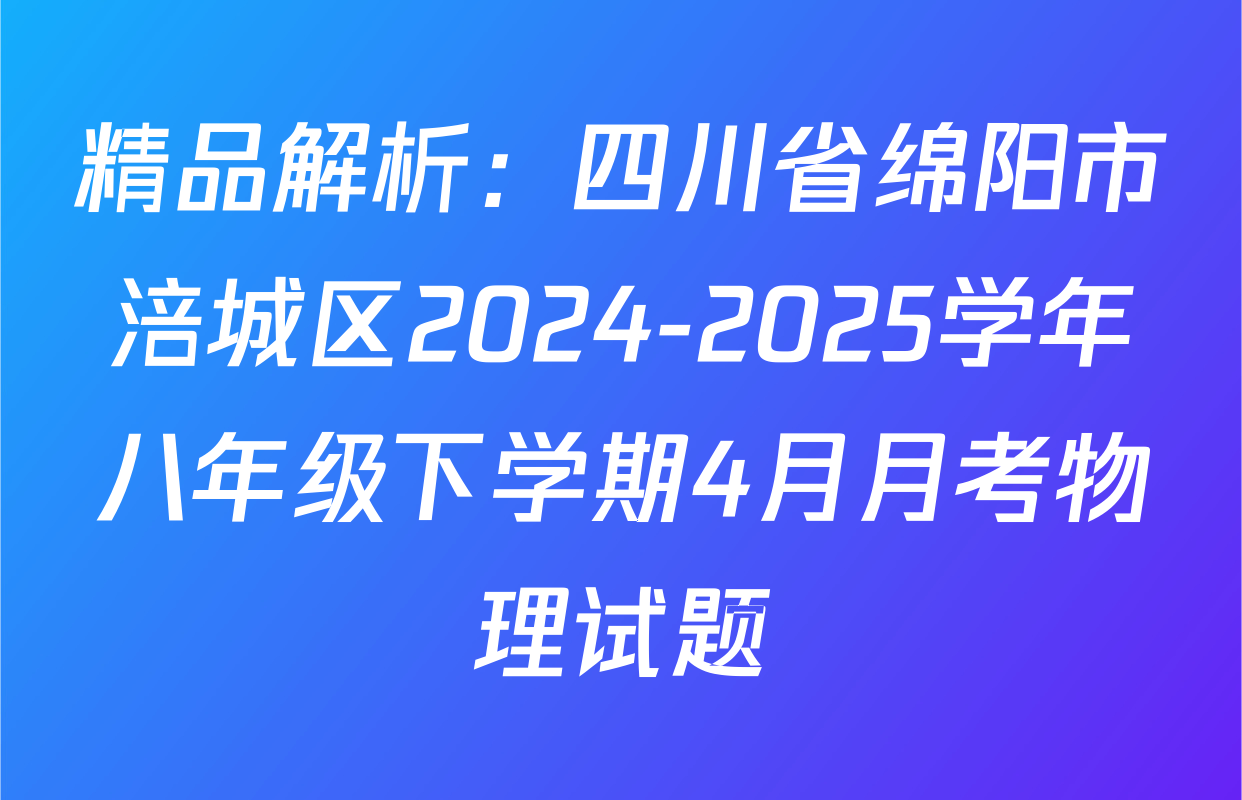 精品解析：四川省绵阳市涪城区2024-2025学年八年级下学期4月月考物理试题