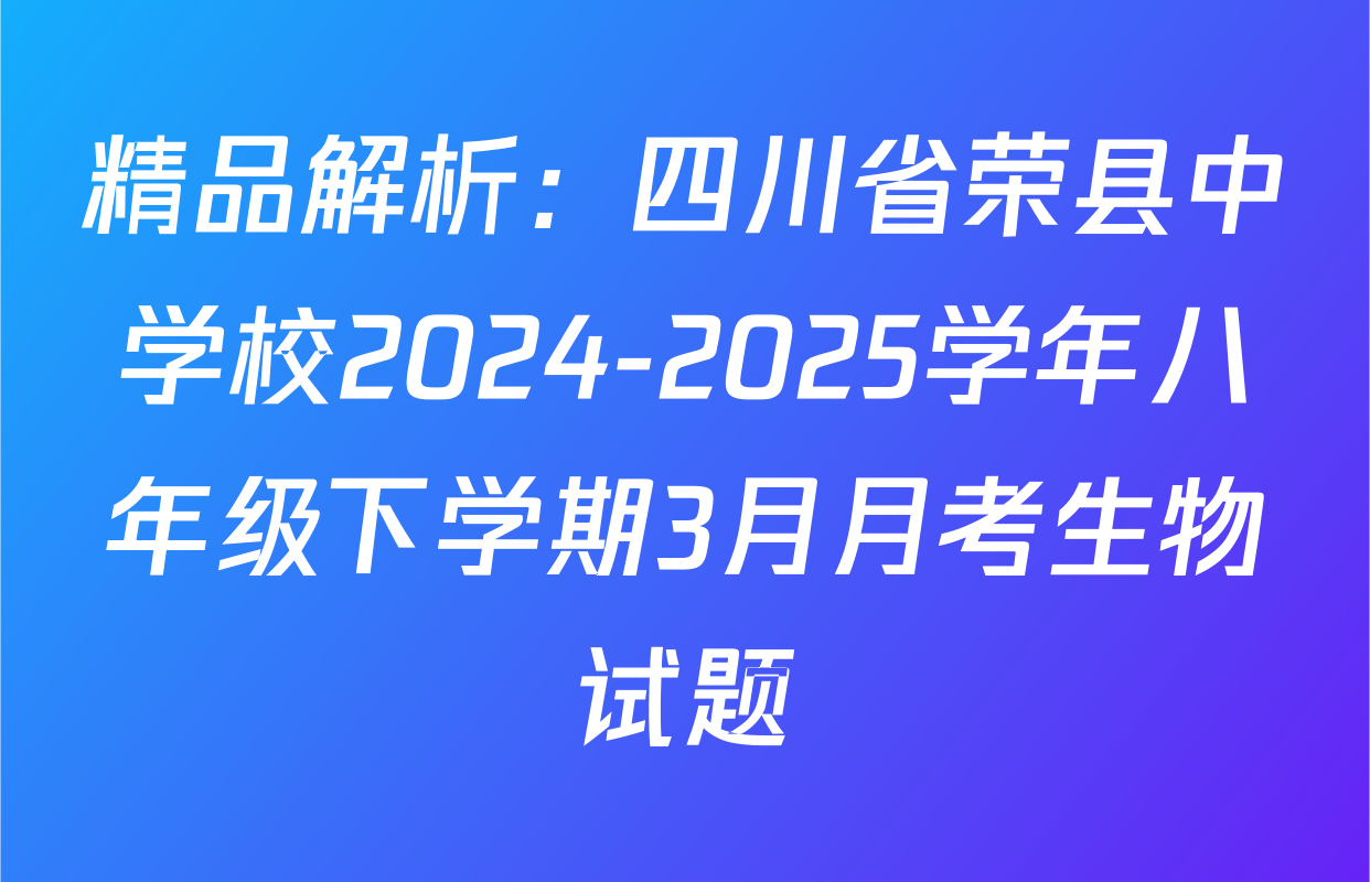 精品解析：四川省荣县中学校2024-2025学年八年级下学期3月月考生物试题