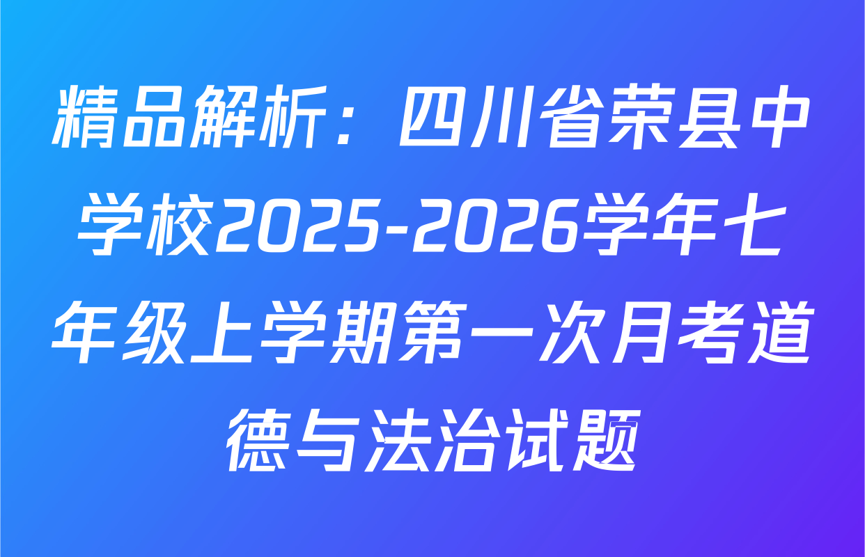 精品解析：四川省荣县中学校2025-2026学年七年级上学期第一次月考道德与法治试题