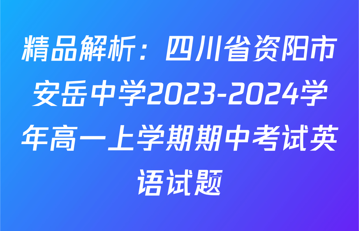 精品解析：四川省资阳市安岳中学2023-2024学年高一上学期期中考试英语试题