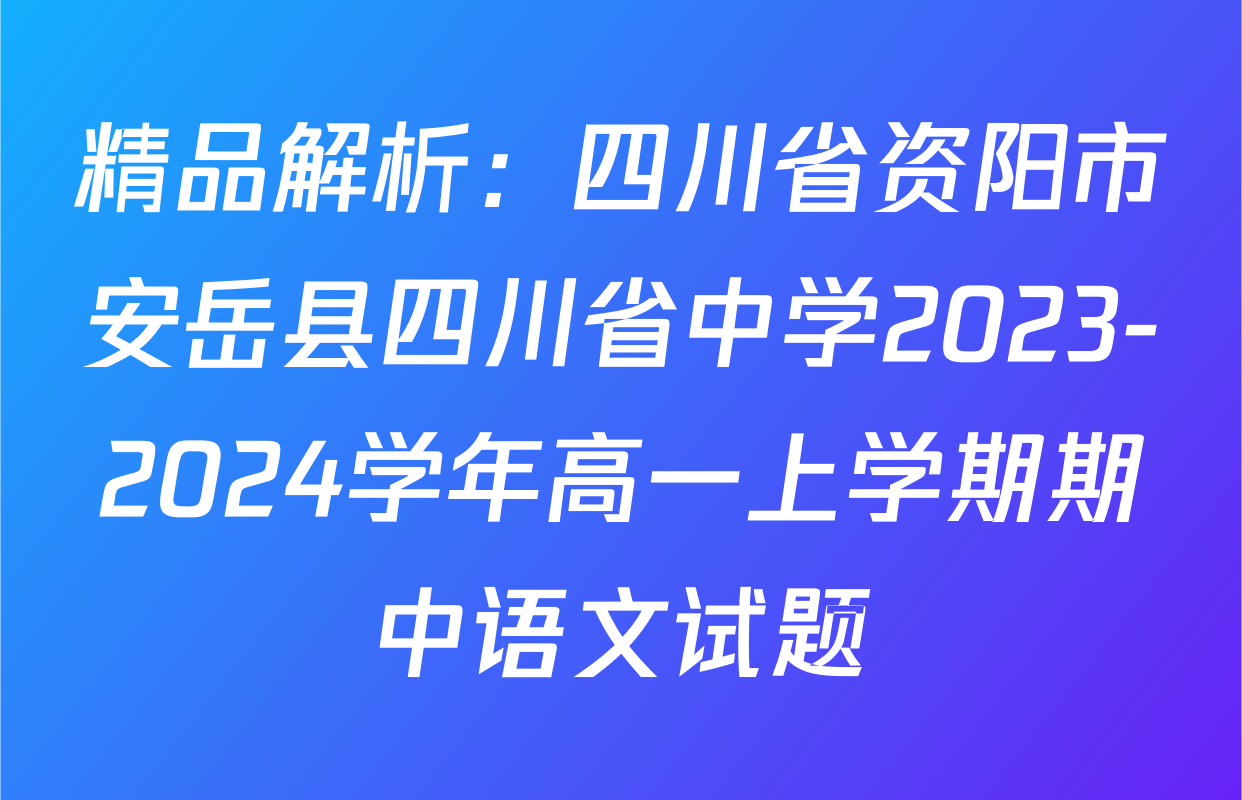 精品解析：四川省资阳市安岳县四川省中学2023-2024学年高一上学期期中语文试题
