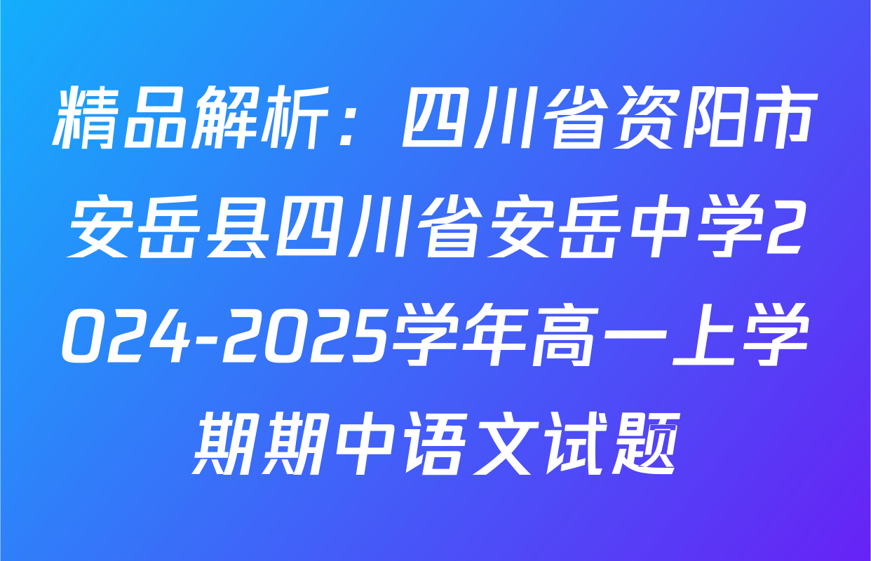 精品解析：四川省资阳市安岳县四川省安岳中学2024-2025学年高一上学期期中语文试题