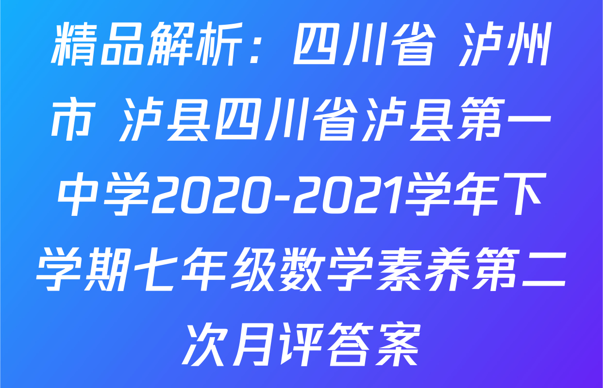 精品解析：四川省 泸州市 泸县四川省泸县第一中学2020-2021学年下学期七年级数学素养第二次月评答案