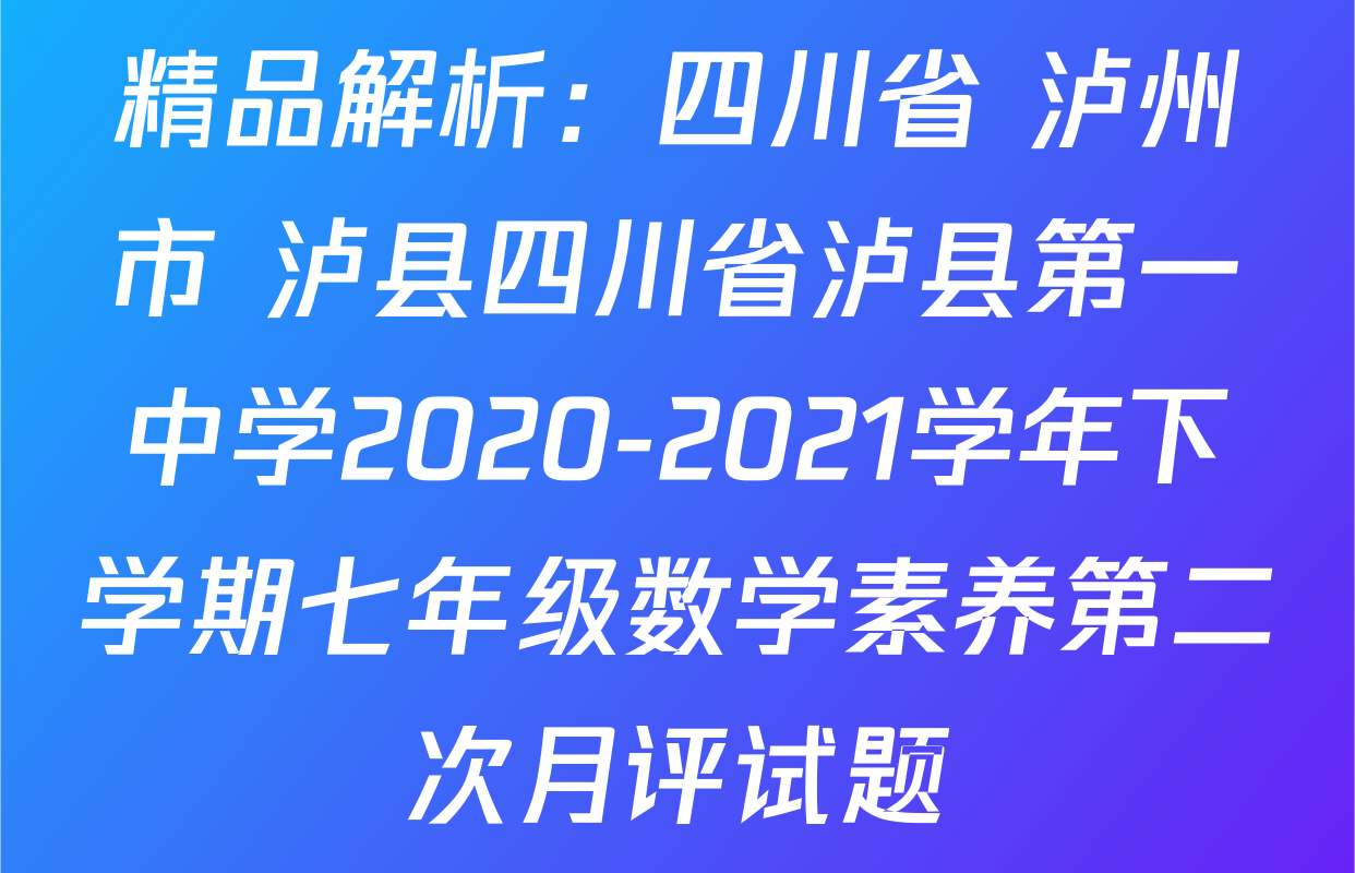 精品解析：四川省 泸州市 泸县四川省泸县第一中学2020-2021学年下学期七年级数学素养第二次月评试题