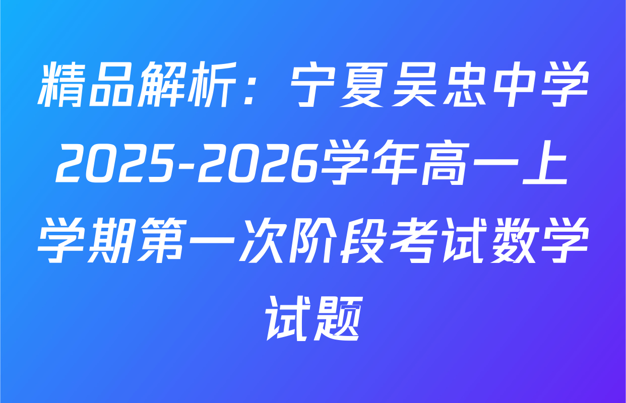 精品解析：宁夏吴忠中学2025-2026学年高一上学期第一次阶段考试数学试题