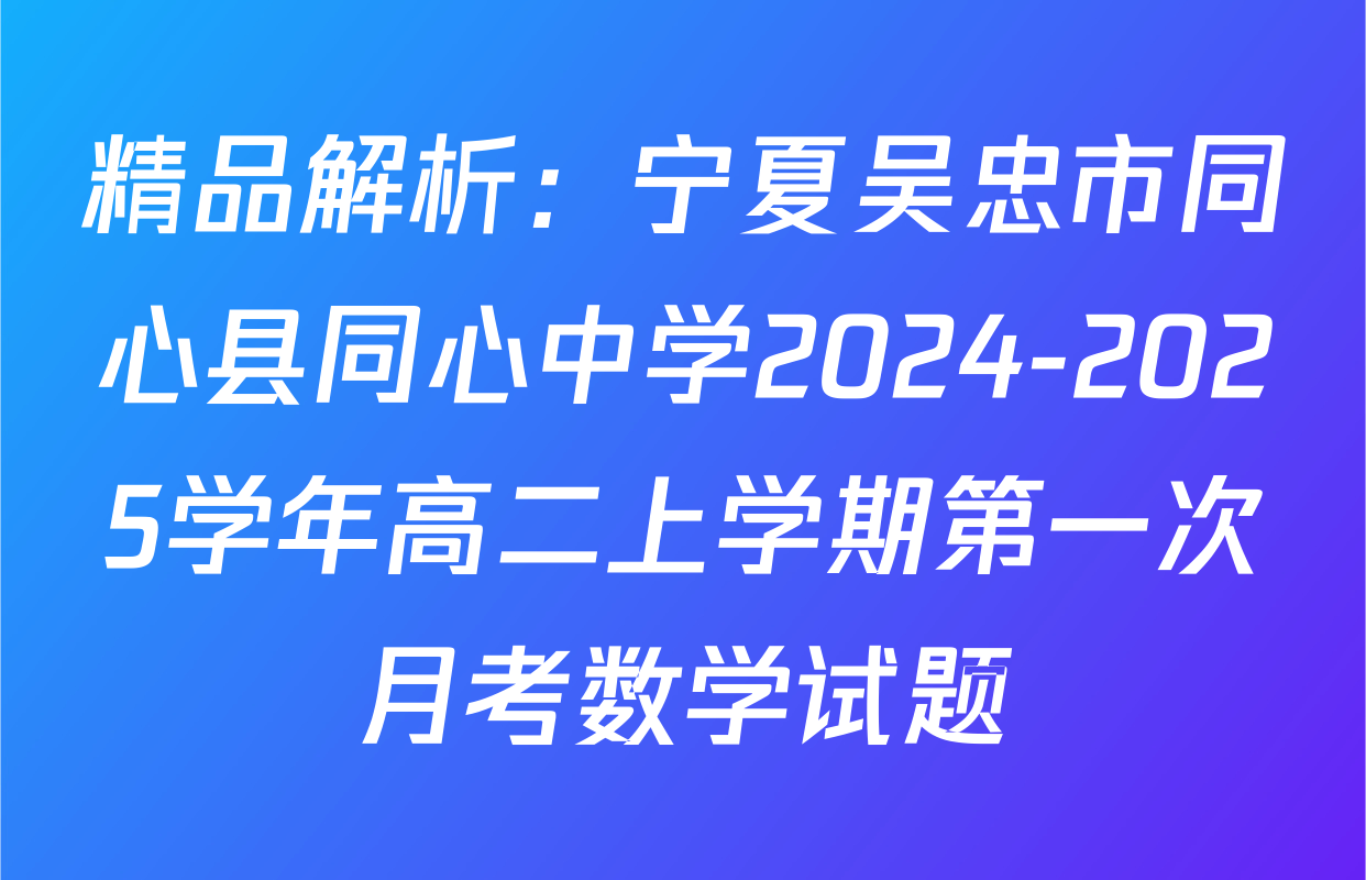 精品解析：宁夏吴忠市同心县同心中学2024-2025学年高二上学期第一次月考数学试题