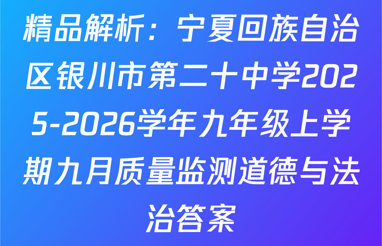 精品解析：宁夏回族自治区银川市第二十中学2025-2026学年九年级上学期九月质量监测道德与法治答案