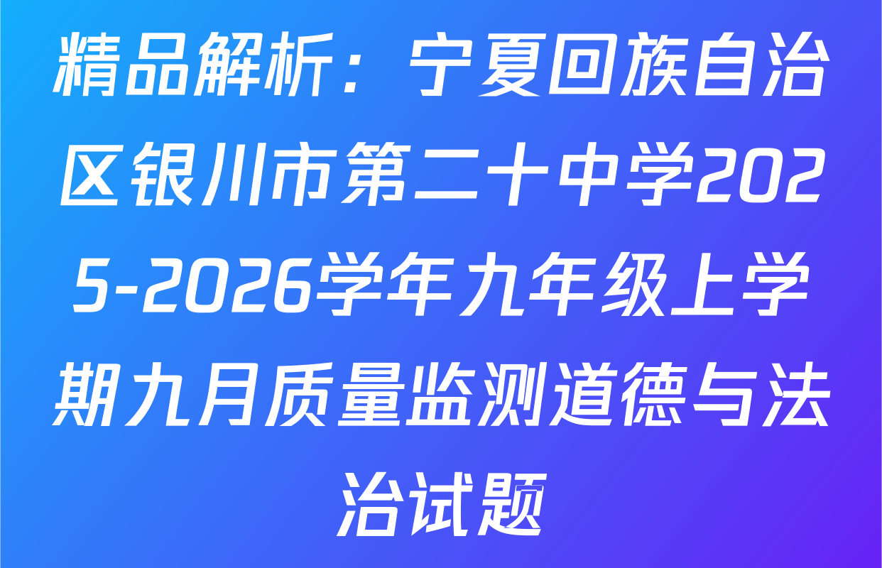 精品解析：宁夏回族自治区银川市第二十中学2025-2026学年九年级上学期九月质量监测道德与法治试题