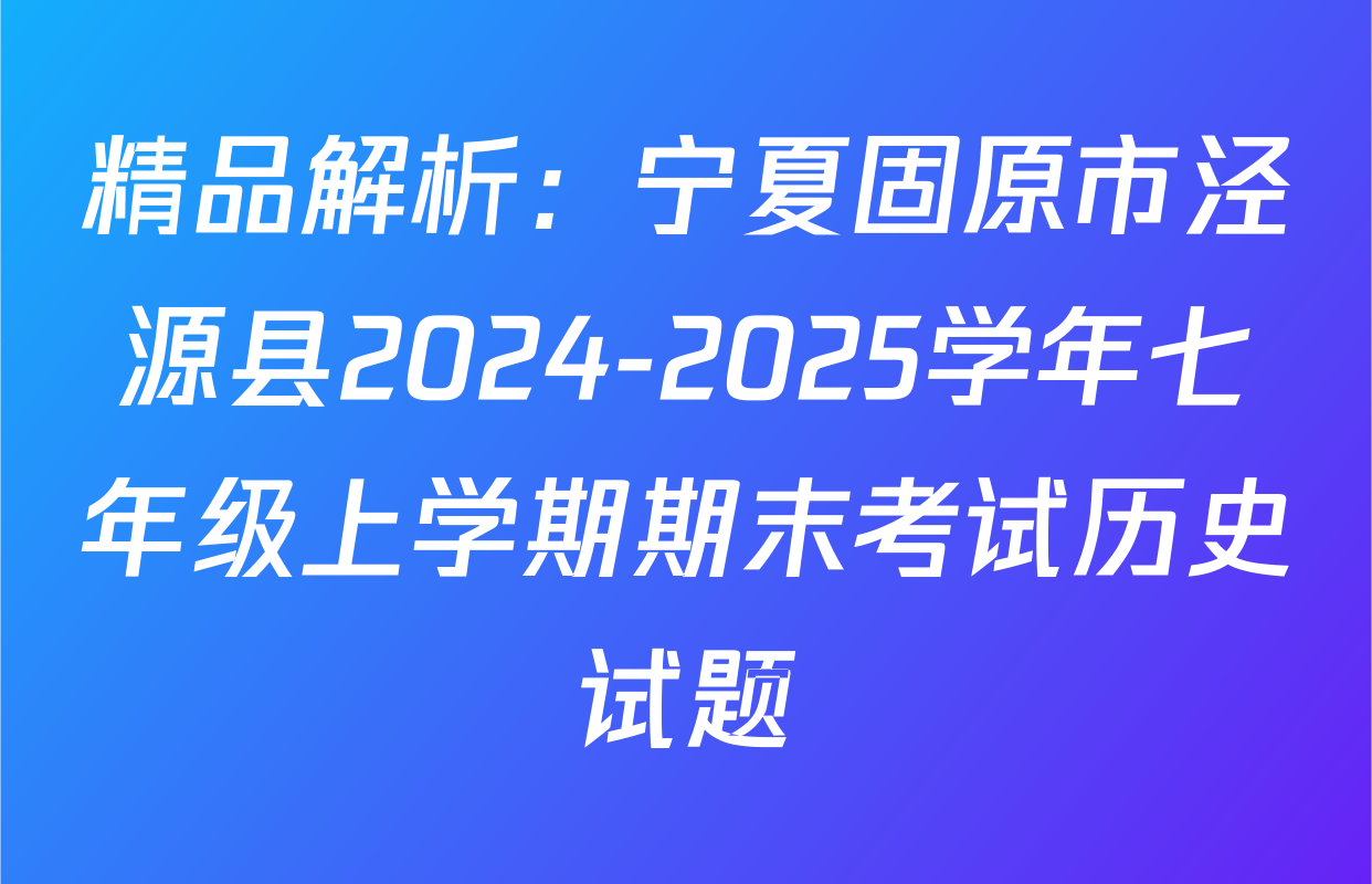 精品解析：宁夏固原市泾源县2024-2025学年七年级上学期期末考试历史试题
