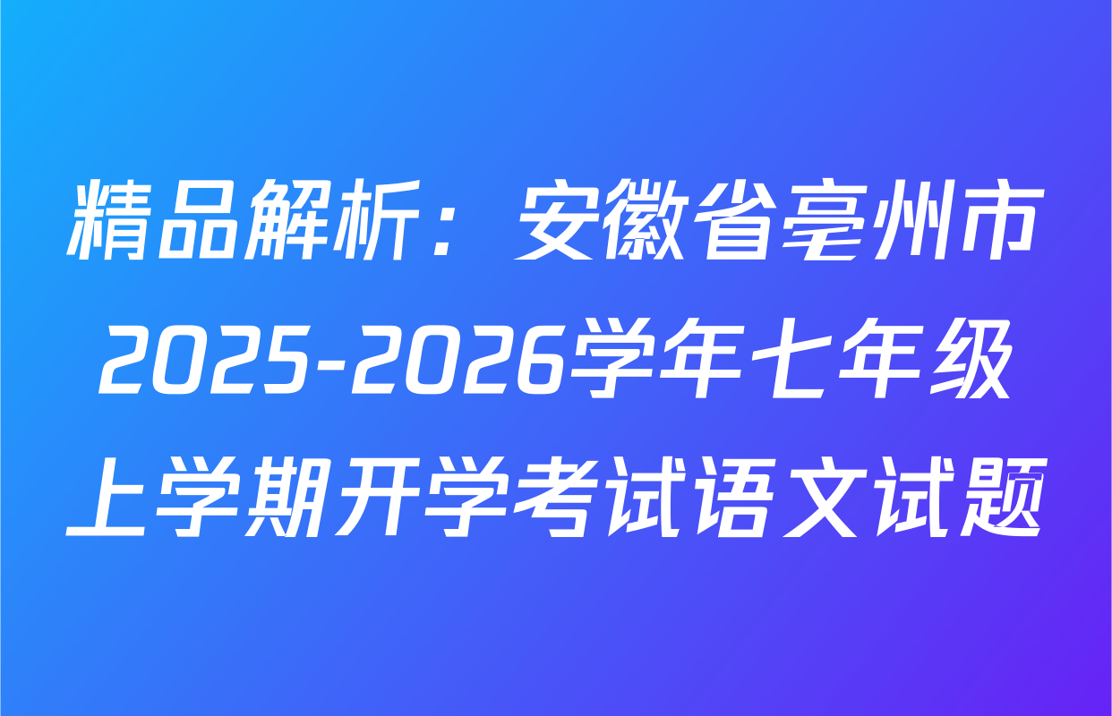 精品解析：安徽省亳州市2025-2026学年七年级上学期开学考试语文试题