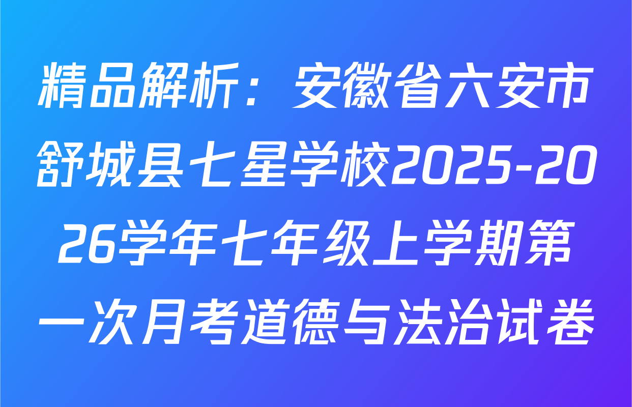 精品解析：安徽省六安市舒城县七星学校2025-2026学年七年级上学期第一次月考道德与法治试卷
