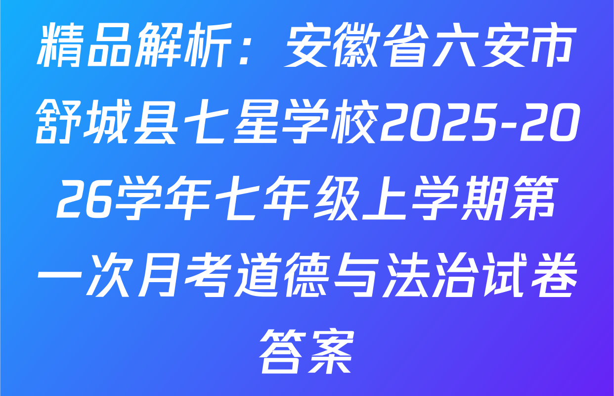 精品解析：安徽省六安市舒城县七星学校2025-2026学年七年级上学期第一次月考道德与法治试卷答案