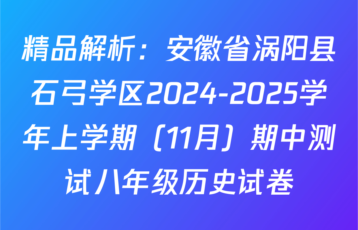 精品解析：安徽省涡阳县石弓学区2024-2025学年上学期（11月）期中测试八年级历史试卷