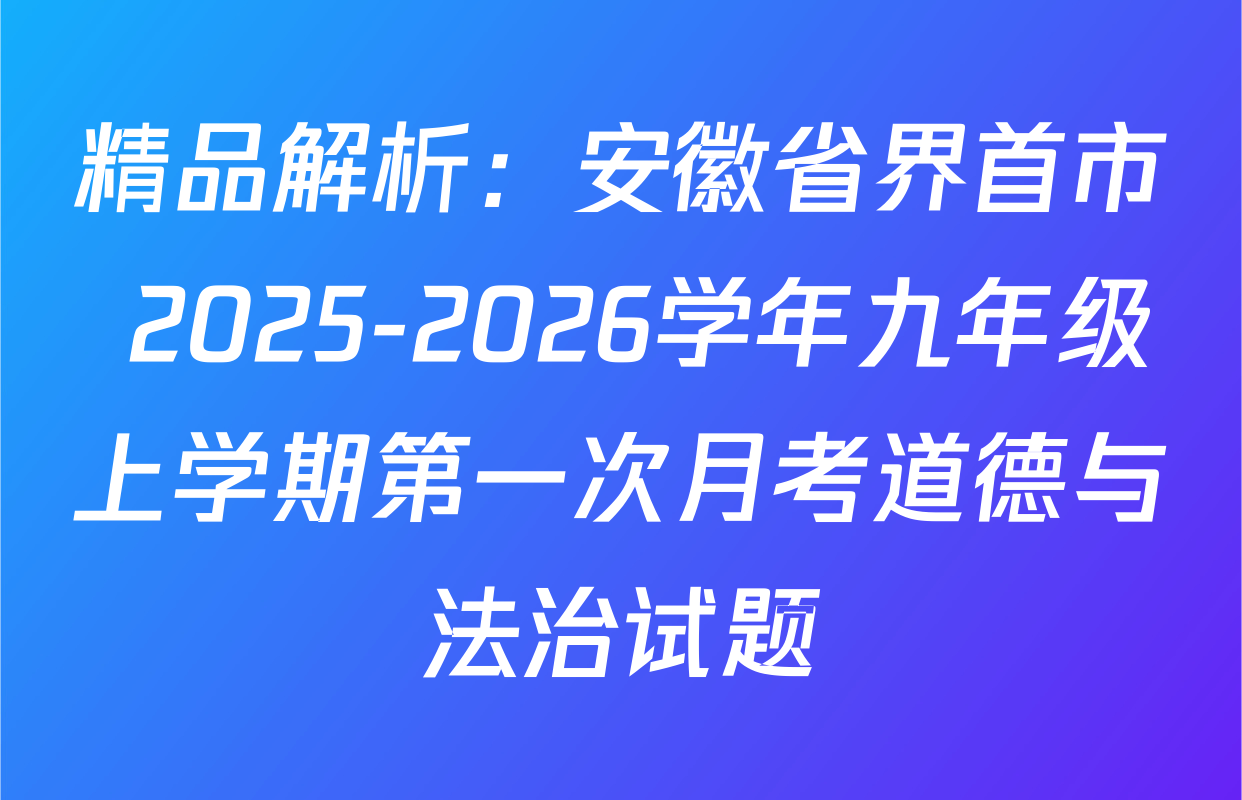 精品解析：安徽省界首市 2025-2026学年九年级上学期第一次月考道德与法治试题