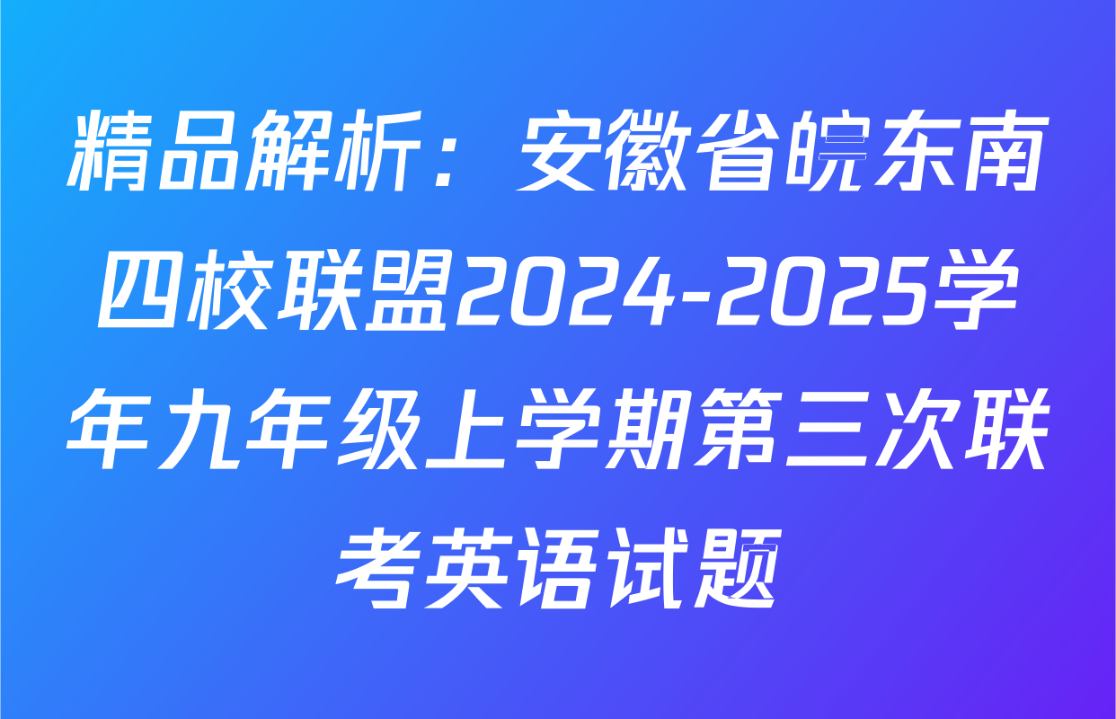 精品解析：安徽省皖东南四校联盟2024-2025学年九年级上学期第三次联考英语试题
