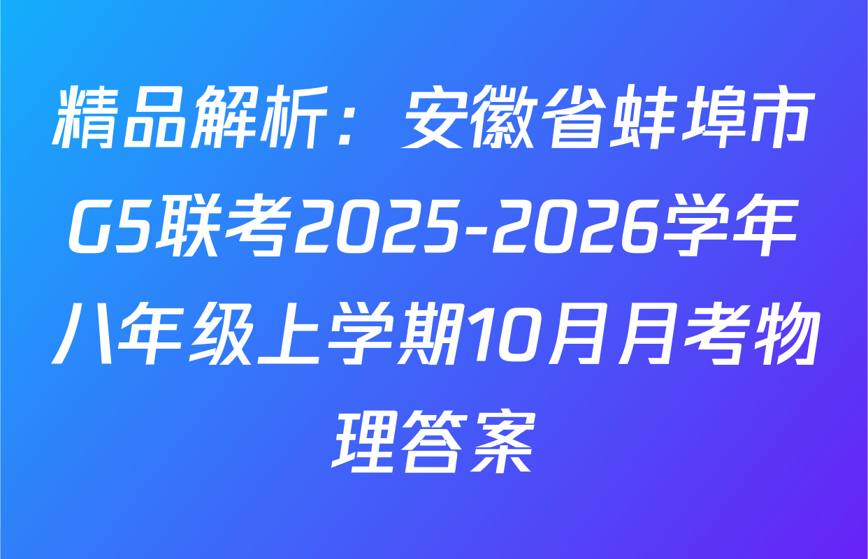 精品解析：安徽省蚌埠市G5联考2025-2026学年八年级上学期10月月考物理答案