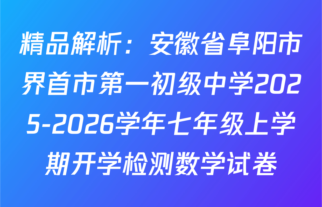 精品解析：安徽省阜阳市界首市第一初级中学2025-2026学年七年级上学期开学检测数学试卷