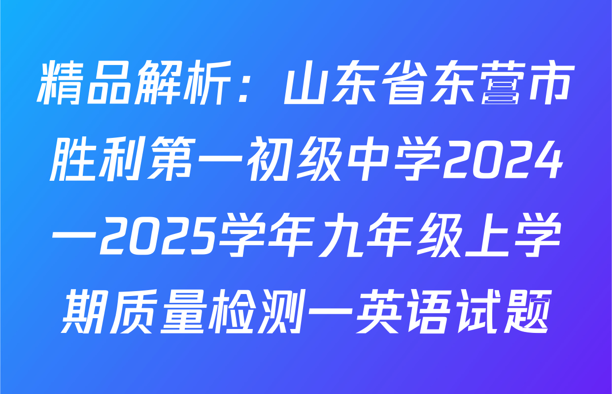 精品解析：山东省东营市胜利第一初级中学2024一2025学年九年级上学期质量检测一英语试题