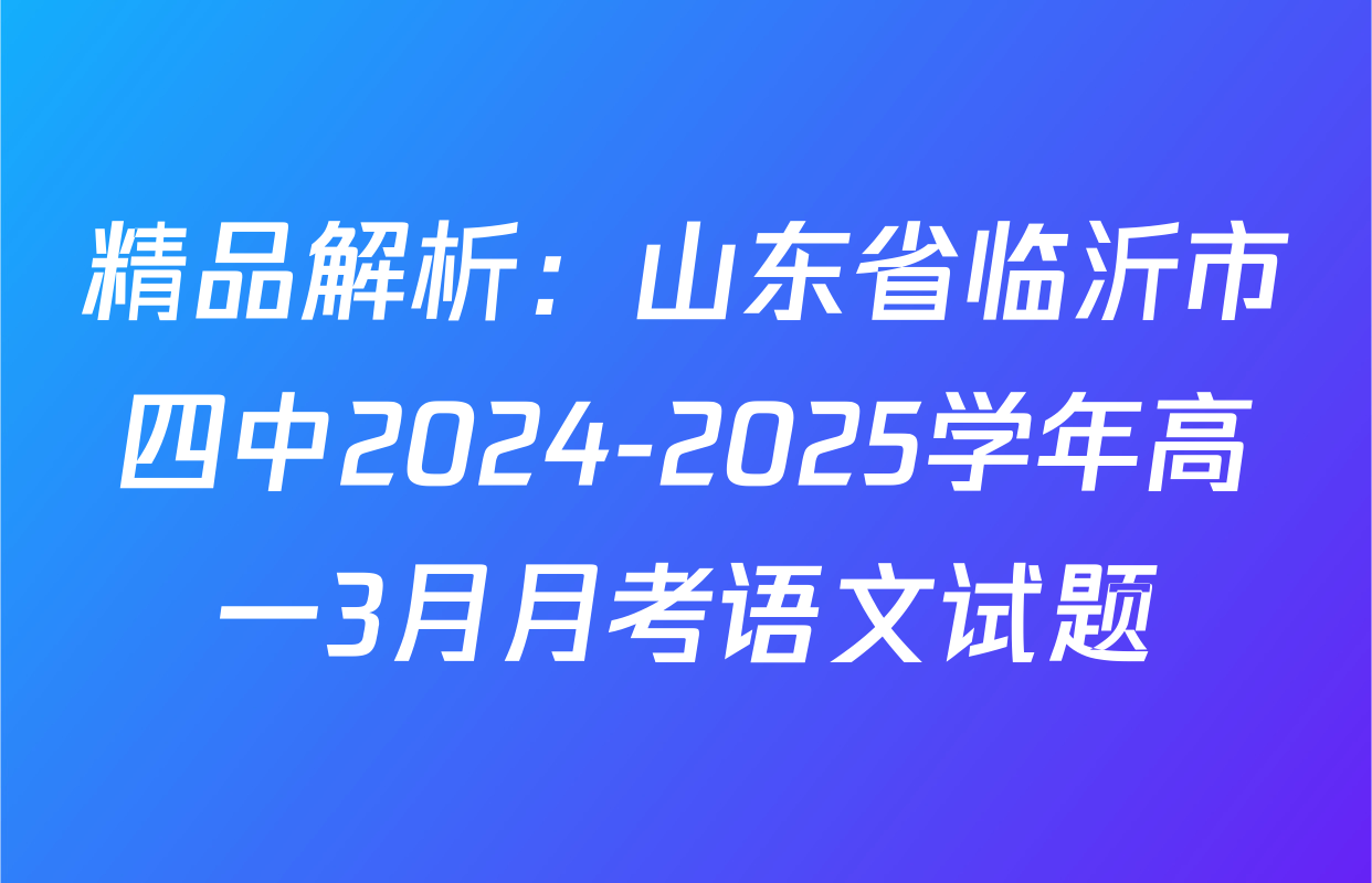 精品解析：山东省临沂市四中2024-2025学年高一3月月考语文试题
