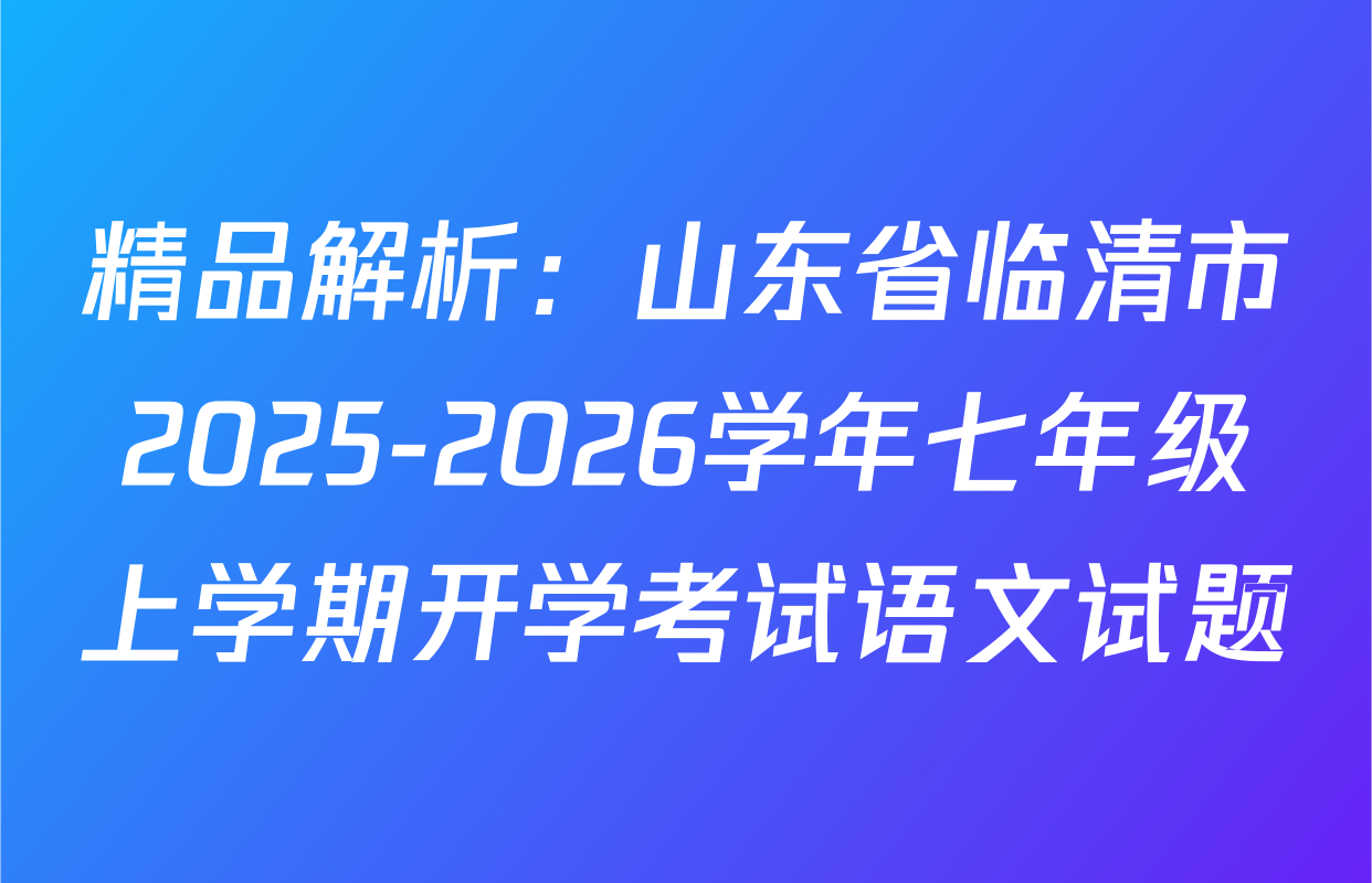 精品解析：山东省临清市2025-2026学年七年级上学期开学考试语文试题