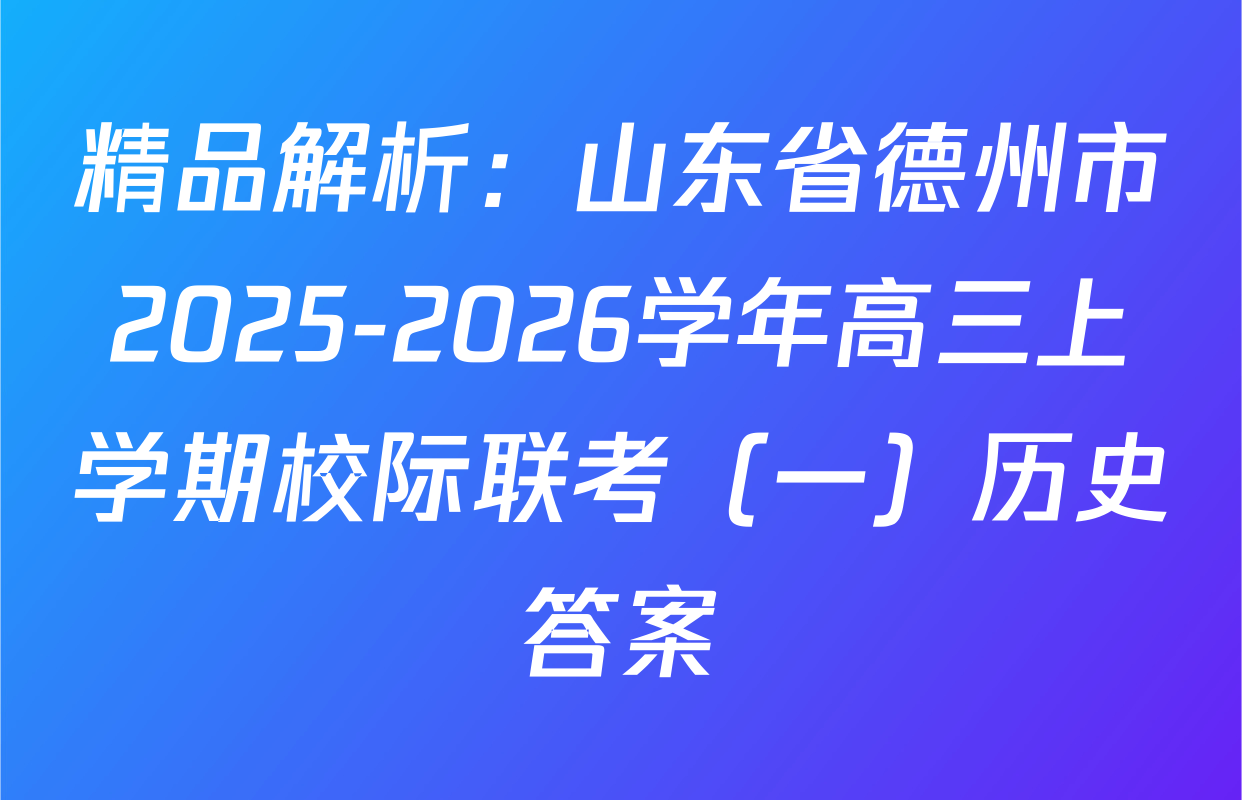 精品解析：山东省德州市2025-2026学年高三上学期校际联考（一）历史答案